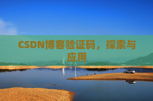 CSDN博客验证码，探索与应用