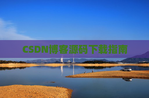 CSDN博客源码下载指南